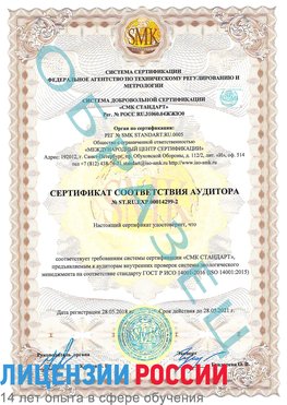Образец сертификата соответствия аудитора Образец сертификата соответствия аудитора №ST.RU.EXP.00014299-2 Губкин Сертификат ISO 14001